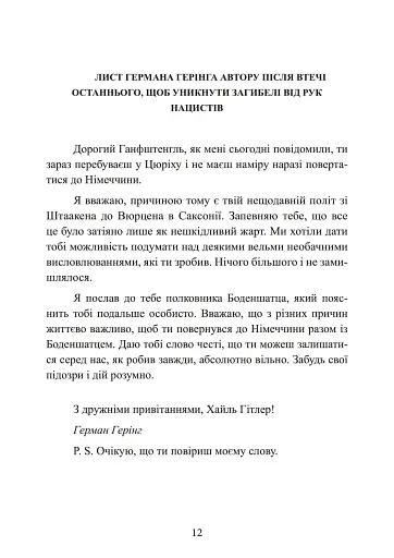 Гітлер. Втрачені роки. Спогади соратника фюрера. 1938-1945. - фото 13