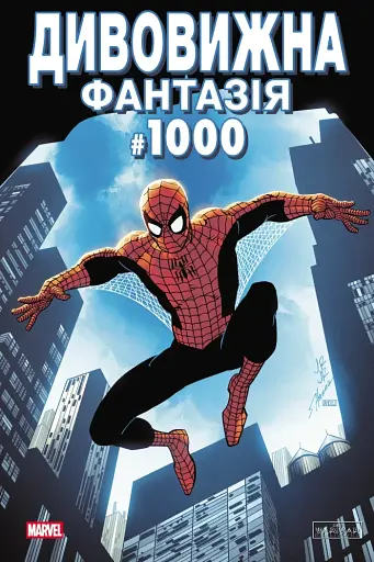 Дивовижна фантазія 1000