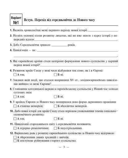 Всесвітня історія. Зошит для самостійних робіт та тренінгу. 8 клас - фото 3