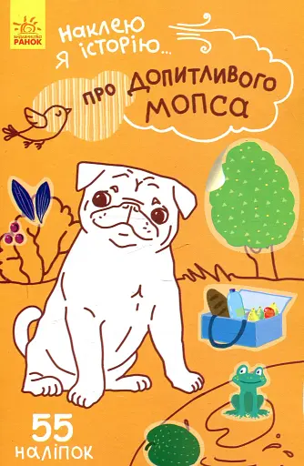 Наклею я історію: Про допитливого мопса