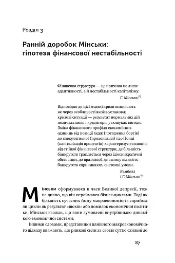 Я ж вам казав! Сучасна економіка за Гайманом Мінськи - фото 12