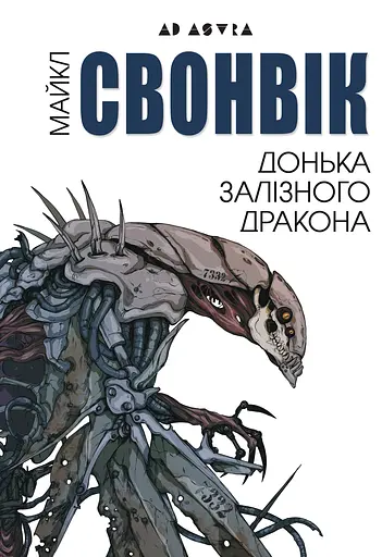 Донька залізного дракона - Майкл Свонвік - фото 1