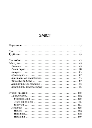Турбота про Дух. Роздуми над духовно-богословськими засадами душпастирської опіки військовослужбовці - фото 7