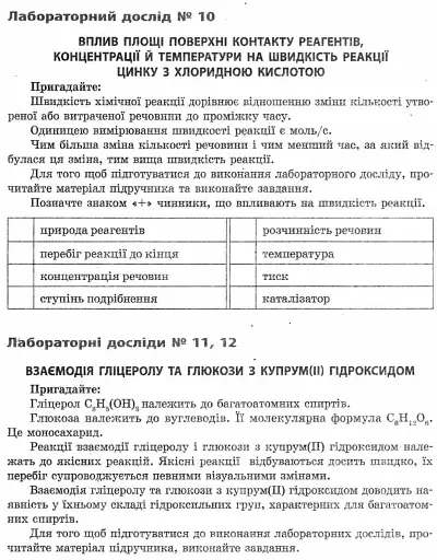 Хімія. 9 клас. Зошит для лабораторних дослідів і практичних робіт - фото 7