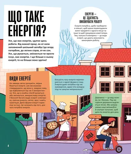 Енергія. Наука довкола нас - фото 2