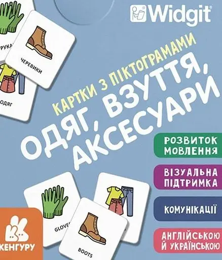 Картки з піктограмами. Одяг, взуття, аксесуари