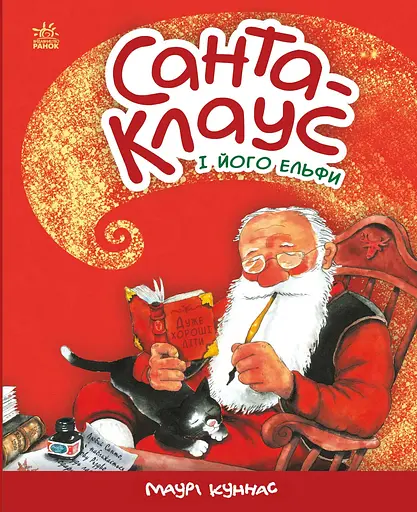 Санта-Клаус і його ельфи - Маурі Куннас