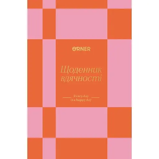 Ежедневник благодарности Оrner "Каждый день" оранжевый
