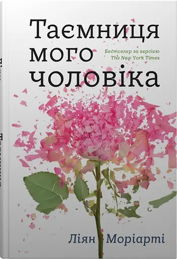 Таємниця мого чоловіка - Ліян Моріарті