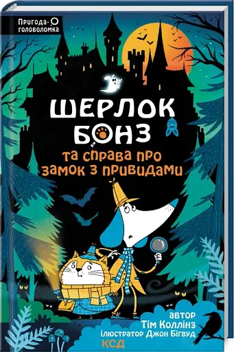 Шерлок Бонз та Справа про замок з привидами. Книга 4 - фото 2