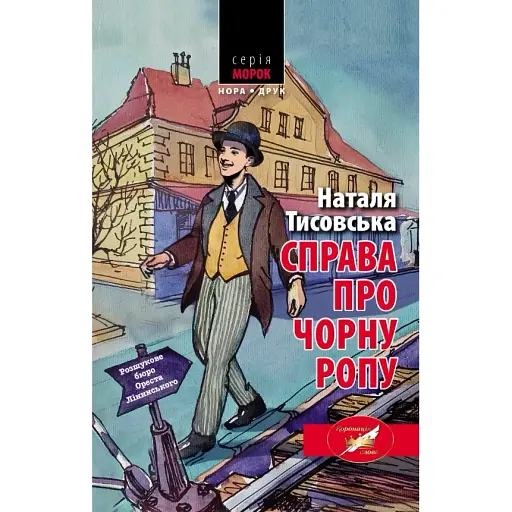Книга Розыскное бюро Ореста Лининского. Книга 1. Дело о черной рапе - Н. Тисовская (Нора-Печать) - фото 1
