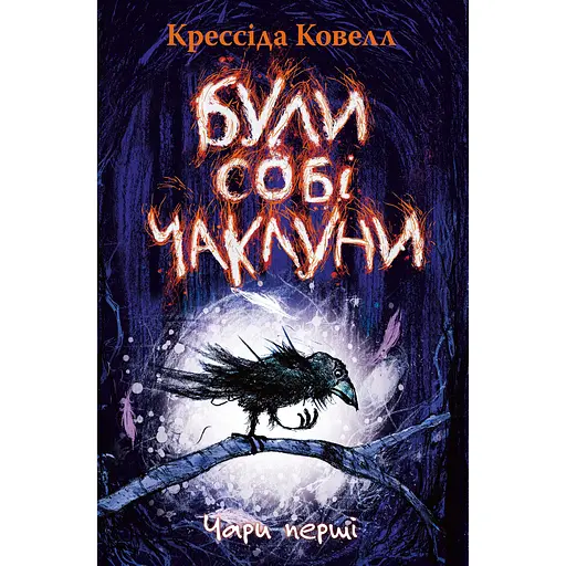 Были себе колдуны. Волшебство первое - Крессида Ковелл - фото 1