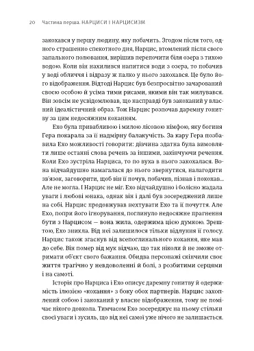 Покинь нарциса назавжди. Як вийти з аб’юзивних і токсичних стосунків - фото 2
