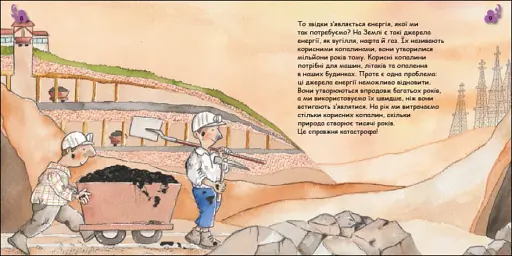 Турбота про планету : Енергія. Клац! - фото 3