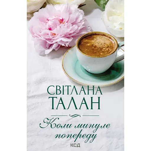 Книга Коли минуле попереду - Світлана Талан (КСД) (м'яка) - фото 1