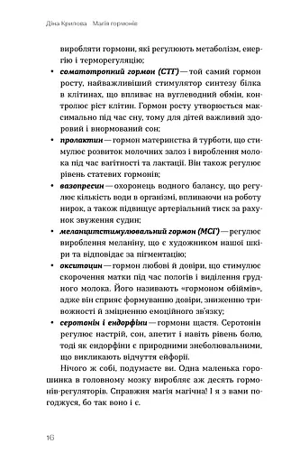 Магія гормонів. Невидимий диригент вашого життя - фото 13