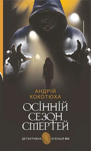 Осінній сезон смертей - Андрій Кокотюха - фото 1