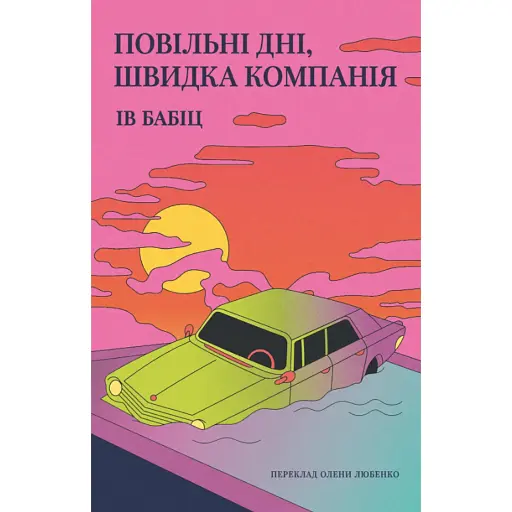 Повільні дні, швидка компанія - фото 1
