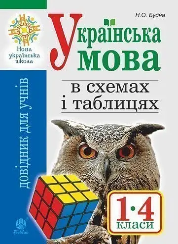Українська мова в схемах і таблицях. Довідник учня 1-4 класів. (2-ге видання, доповнене і перероблене)