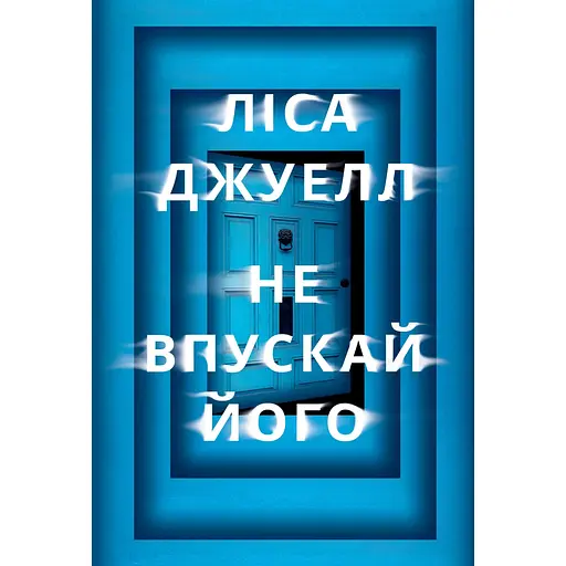 Не впускай його - Ліса Джуелл