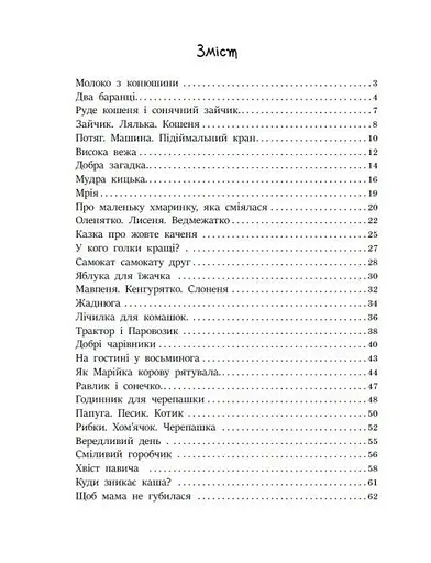Книга Читаємо малюкам. Кумедні віршики. Коротенькі казки. Автор - Ольга Ребдело (Ранок) - фото 2