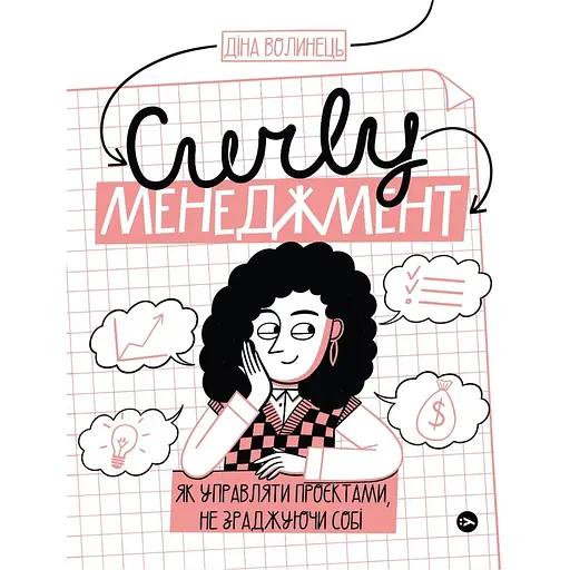 CURLY менеджмент: як управляти проєктами, не зраджуючи себе. - Діна Волинець - фото 1
