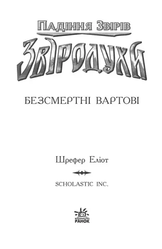 Звіродухи. Падіння звірів. Безсмертні вартові. Книга 1 - фото 2