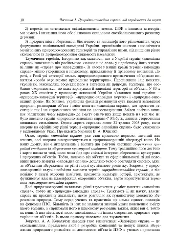 Природно-заповідна справа. Підручник - фото 11