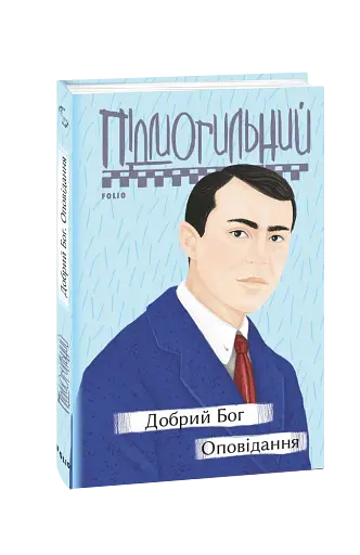 Добрий Бог - фото 2