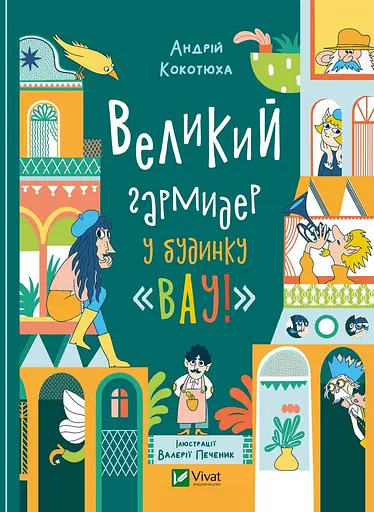 Великий гармидер у будинку "Вау!" - Андрій Кокотюха