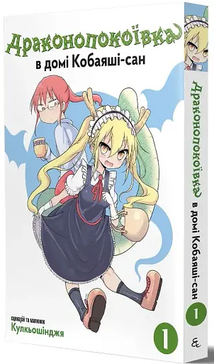Драконопокоївка в домі Кобаяші-сан. Том 1 - фото 2