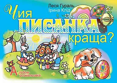 Чия писанка краща? Альбом-розмальовка