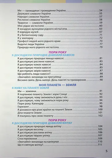 Я досліджую світ. Підручник інтегрованого курсу для 2 класу. Частина 2 - фото 4