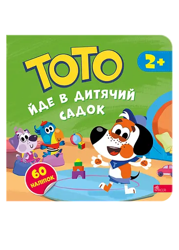 Тото йде в дитячий садок - Альона Пуляєва - фото 1