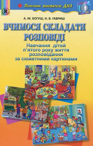 Вчимося складати розповіді. Навчання дітей п'ятого року життя розповідання за сюжетними картинами