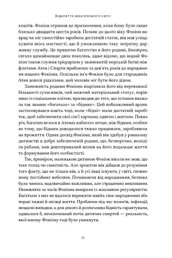 Фокіон. Доброчесний громадянин у розколотому суспільстві - фото 17
