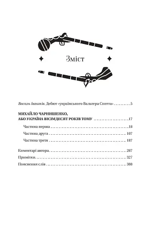 Михайло Чарнишенко, або Україна вісімдесят років тому - фото 23