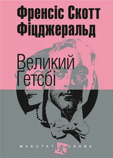 Великий Гетсбі