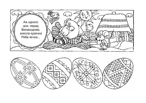 Казка про чарівні писанки. Альбом-розмальовка - фото 4