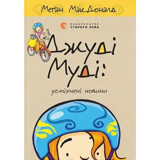 Джуді Муді: усміхнені новини - МакДоналд Меґан - фото 1