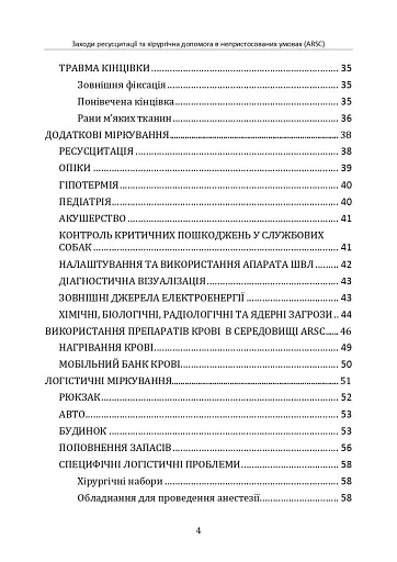 Заходи ресусцитації та хірургічна допомога в непристосованих умовах (ARSC) (CPG ID: 76). Об’єднана система лікування травм. Настанови з клінічної практики (JTS CPG) - фото 3