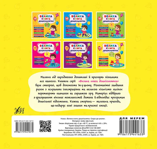 Велика книга дошкільнятка. Скоро до школи - Юлія Сікора - фото 2
