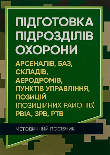 Підготовка підрозділів охорони арсеналів, баз, складів, аеродромів, пунктів управління, позицій (позиційних районів) РВІА, ЗРВ, РТВ
