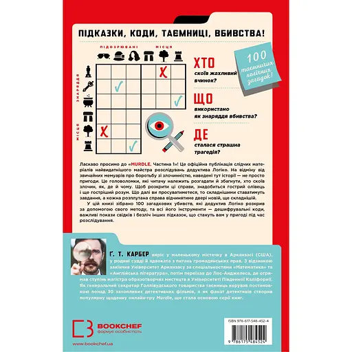Murdle. Часть 1. 100 загадочных убийств, от элементарных до сверхсложных, которые можно раскрыть, опираясь на эрудицию, логику и силу дедукции – Г. Т. Карбер - фото 2