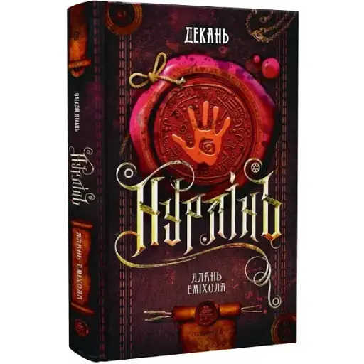 Книга Нурлинь. Книга 1. Длань Эмихола - Алексей Декань (ТУТ) - фото 1