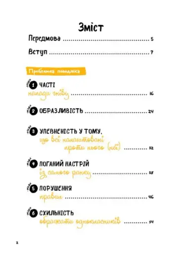 Що робити? Чого робити не можна? ОВР. Опозиційно-викличний розлад. Посiбник для вчителiв початкової школи - фото 2