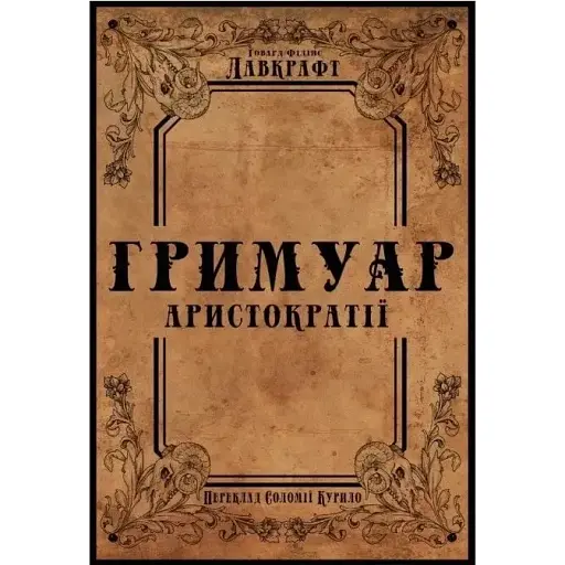 Книга Гримуар аристократії - Говард Філіпс Лавкрафт (Пропала грамота)