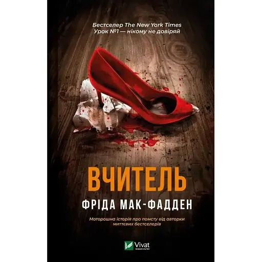 Книга Учитель - Фрида Мак-Фадден (Vivat)