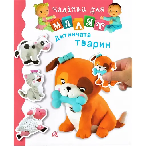 Книга Дитинчата тварин. Наліпки для малят. Автор - Наталя Беліно (Богдан) - фото 1