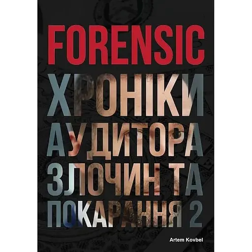 Forensic IV: Злочин та покарання. Книга 2 - Артем Ковбель - фото 1